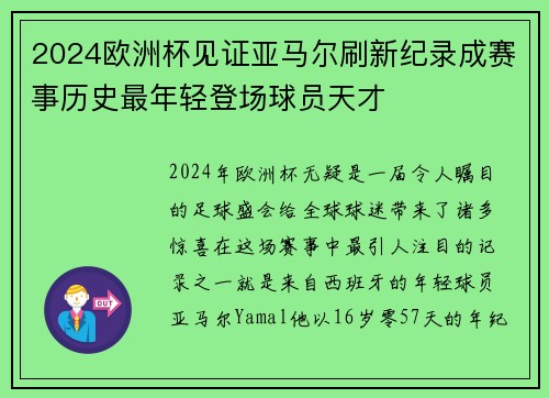 2024欧洲杯见证亚马尔刷新纪录成赛事历史最年轻登场球员天才