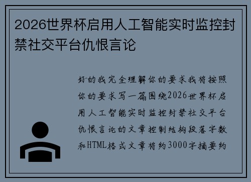 2026世界杯启用人工智能实时监控封禁社交平台仇恨言论