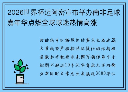 2026世界杯迈阿密宣布举办南非足球嘉年华点燃全球球迷热情高涨