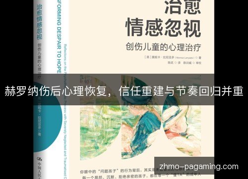 赫罗纳伤后心理恢复，信任重建与节奏回归并重