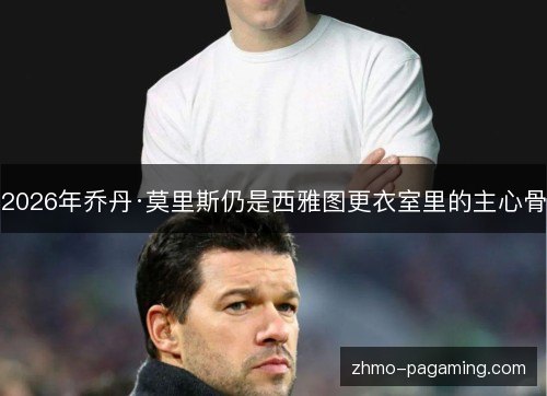 2026年乔丹·莫里斯仍是西雅图更衣室里的主心骨 2026年乔丹·莫里斯仍是西雅图更衣室里的主心骨